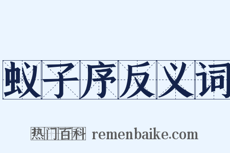 蚁子序反义词是什么意思的图片